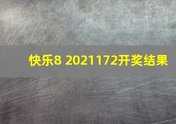 快乐8 2021172开奖结果